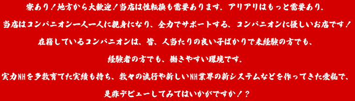 当店はコンパニオン一人一人に親身になり、全力でサポートする、コンパニオンに優しいお店です！ /