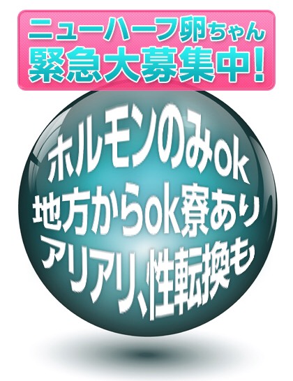 ニューハーフ卵ちゃん緊急大募集中！ /
