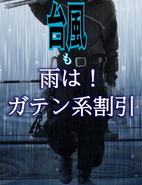 雨割は作業着の方！