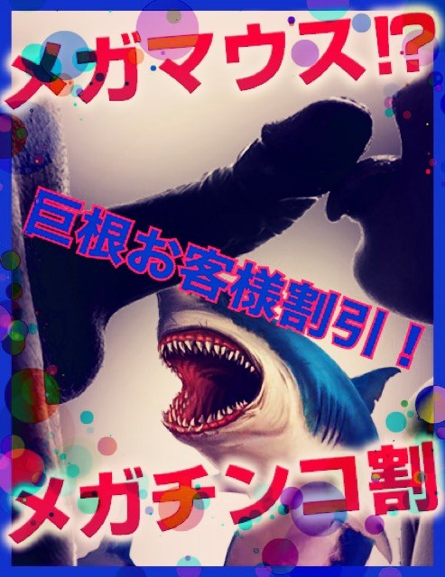 デカチン太ちん割引